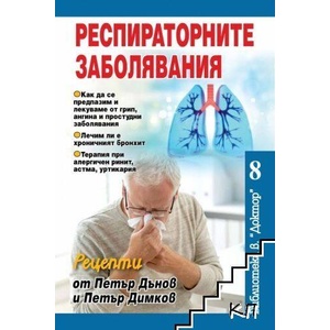Респираторните заболявания (ISBN: 9786197375077)