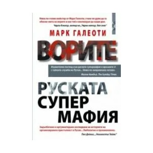Ворите. Руската супермафия (2021)