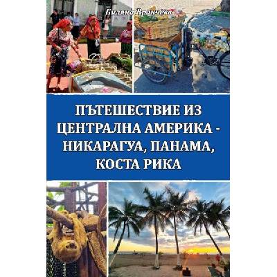 Пътешествие из Централна Америка - Никарагуа, Панама, Коста Рика