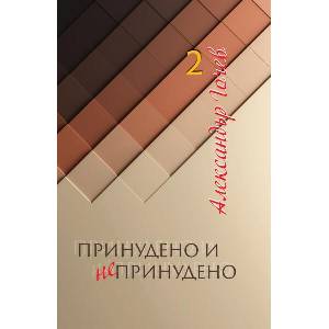 Принудено и непринудено, том 2 (ISBN: 9789540918532)