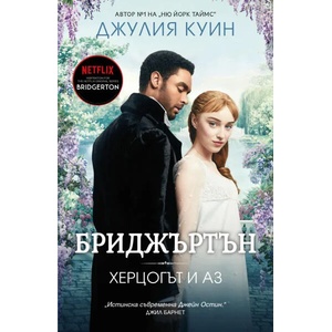 Бриджъртън 1: Херцогът и аз (ISBN: 9786191573622)