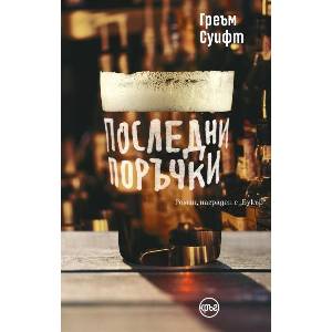 Последни поръчки (ISBN: 9786192650506)