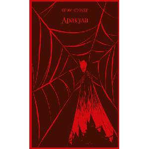 Дракула (ISBN: 9785041712808)