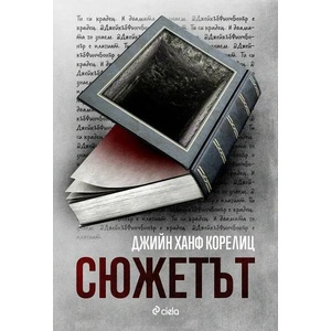 Сюжетът (ISBN: 9789542841791)