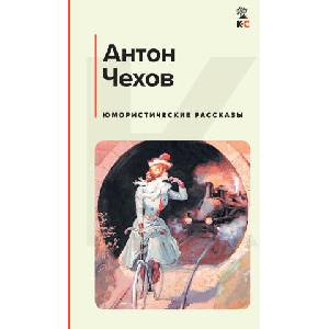 Юмористические рассказы | Антон Чехов (2022)