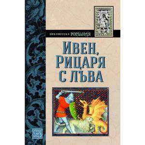 Ивен, рицаря с лъва (2013)