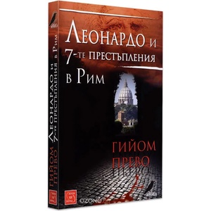 Леонардо и 7-те престъпления в Рим (2012)