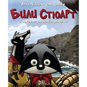 Били Стюарт 3: Морето с хиляди опасности (ISBN: 9786197560299)