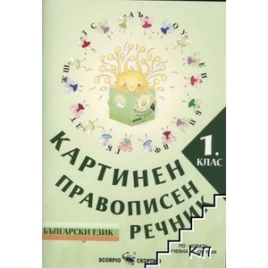 Картинен правописен речник по български език за 1. клас (ISBN: 9789547928022)
