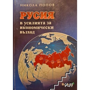 Русия в усилията за икономически възход (ISBN: 9789544881146)