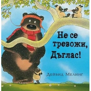 Не се тревожи, Дъглас! (2022)