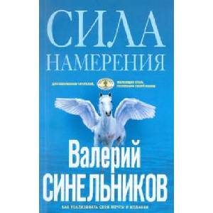 Сила Намерения. Как реализовать свои мечты и желания (ISBN: 9785227095930)