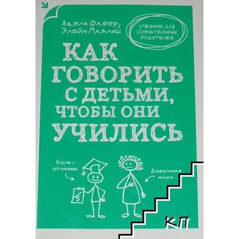 Как говорить с детьми, чтобы они учились