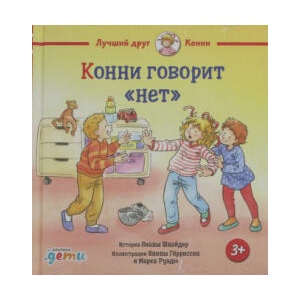 Конни говорит "нет" | Лиана Шнайдер, Я. Гёрриссен (2026)