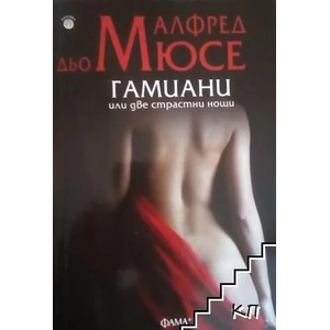 Гамиани или две страстни нощи (ISBN: 9786191780686)