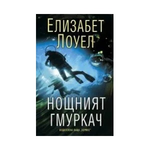 Нощният гмуркач (2015)