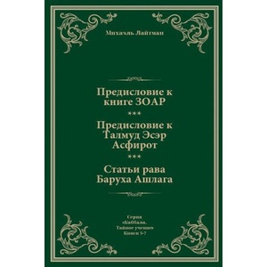 П р е д и с л о в и е к К н и г е З О А Р | Михаэль Лайтман (ISBN: 9781772280647)