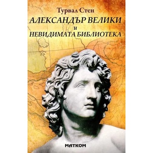 Александър Велики и невидимата библиотека (ISBN: 9789549930993)