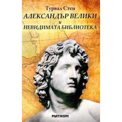 Александър Велики и невидимата библиотека