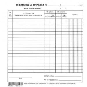  Счетоводна справка 2/3 А4 весник