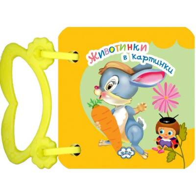 Книжка с дръжка: Животинки в картинки - Зайче