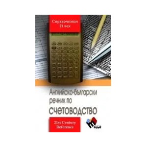 Английско-български речник по счетоводство (2011)