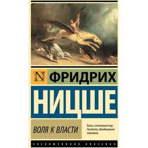 Воля к власти | Фридрих Ницше (2024)
