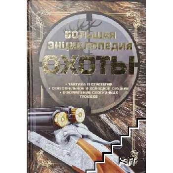 Большая энциклопедия охоты