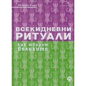 Всекидневни ритуали: Как творят великите (ISBN: 9789547833296)