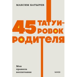 45 татуировок родителя. Мои правила воспитания. NEON Pocketbooks | Максим Батырев (2025)