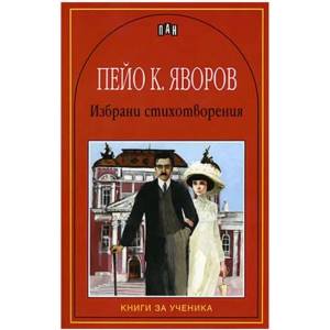 Избрани стихотворения - Пейо Яворов (ISBN: 9789546574251)