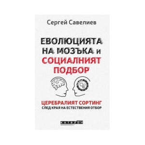 Еволюцията на мозъка и социалният подбор (2024)