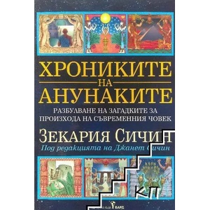 Хрониките на анунаките (2020)