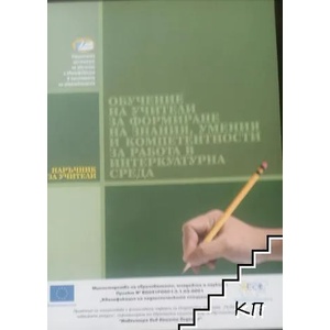 Обучение на учители за формиране на знания умения и компетентности за работа в интеркултурна среда (ISBN: 9789540735658)