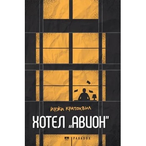 Хотел "Авион (ISBN: 9789545532672)