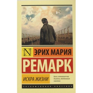 Искра жизни | Эрих Мария Ремарк (2015)