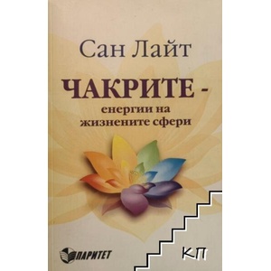 Чакрите - енергии на жизнените сфери (ISBN: 9786191530342)