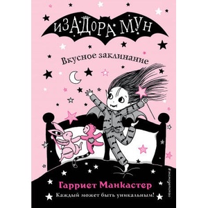 Вкусное заклинание (выпуск 9) | Гарриет Манкастер (2020)