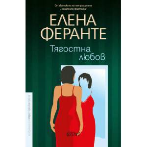 Тягостна любов (ISBN: 9786190208426)