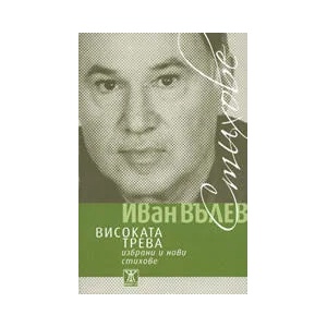 Високата трева (2007)