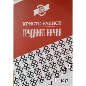 Трудният начин (ISBN: 9789540735214)