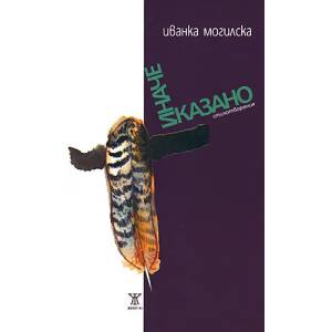 Иначе казано (2010)
