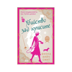 Убийство зад кулисите (2026)