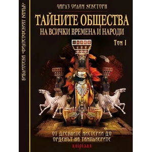 Тайните общества на всички времена и народи - том 1: От древните мистерии до Ордена на Тамплиерите (ISBN: 9789547871076)