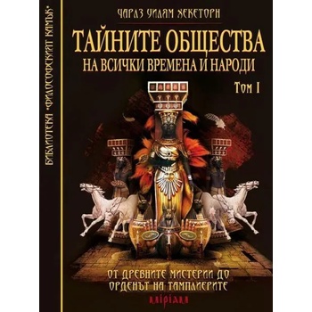 Image 1 of Тайните общества на всички времена и народи - том 1: От древните мистерии до Ордена на Тамплиерите