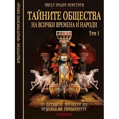 Тайните общества на всички времена и народи - том 1: От древните мистерии до Ордена на Тамплиерите