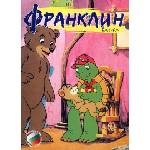  Франклин будува (dvd) (3800206903405)