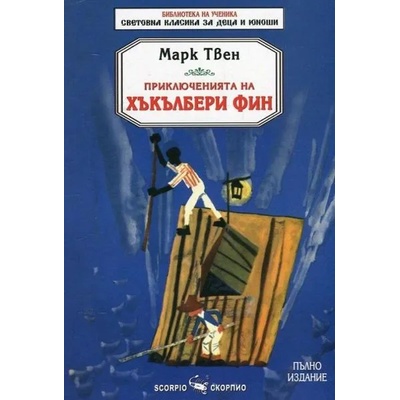 Приключенията на Хъкълбери Фин