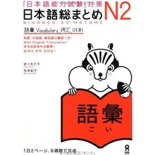 NIHONGO SO-MATOME N2 VOCABULARY Japonais avec notes en ANGLAIS, Chinois, Coréen