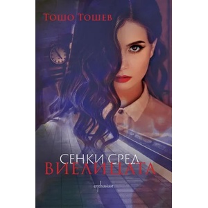 Сенки сред виелицата (ISBN: 9786191644162)